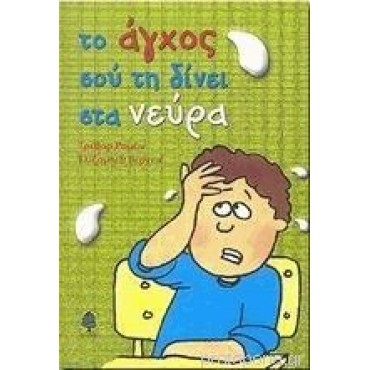 Το άγχος σου τη δίνει στα νεύρα